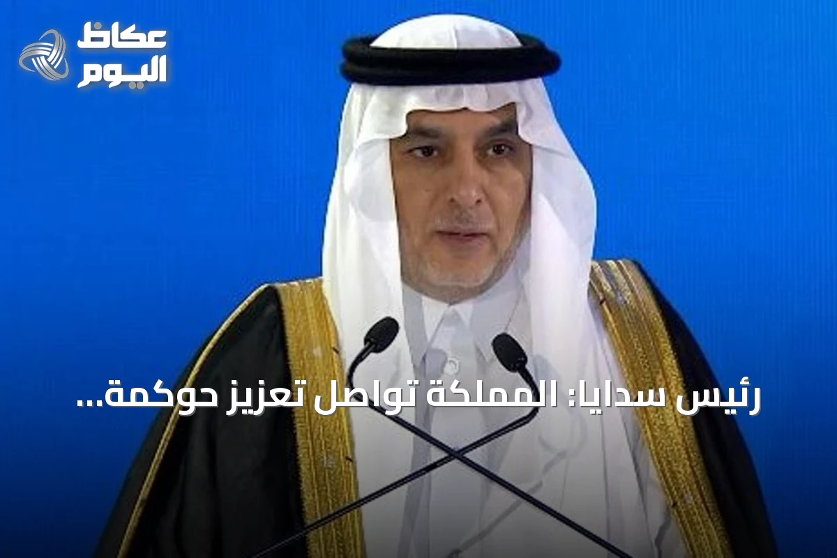 رئيس سدايا: المملكة تواصل تعزيز حوكمة الذكاء الاصطناعي وتوسيع برامج بناء القدرات