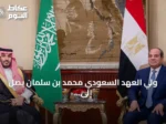 ولي العهد السعودي محمد بن سلمان يصل إلى القاهرة لإجراء مباحثات رسمية
