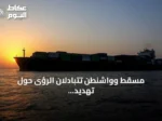 مسقط وواشنطن تتبادلان الرؤى حول تهديد الملاحة واستئناف الحوار الإقليمي