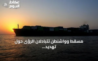 مسقط وواشنطن تتبادلان الرؤى حول تهديد الملاحة واستئناف الحوار الإقليمي