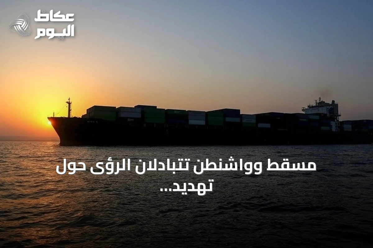 مسقط وواشنطن تتبادلان الرؤى حول تهديد الملاحة واستئناف الحوار الإقليمي