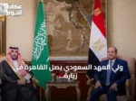 ولي العهد السعودي يصل القاهرة في زيارة عمل ويستقبله الرئيس السيسي