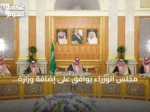 مجلس الوزراء يوافق على إضافة وزارة الاستثمار للجنة مكافحة غسل الأموال ويقرر حزمة من الاتفاقيات والاستراتيجيات