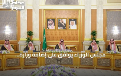 مجلس الوزراء يوافق على إضافة وزارة الاستثمار للجنة مكافحة غسل الأموال ويقرر حزمة من الاتفاقيات والاستراتيجيات