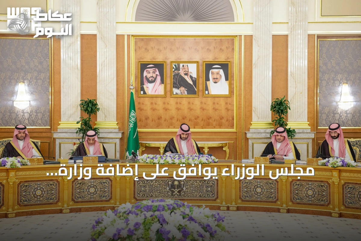 مجلس الوزراء يوافق على إضافة وزارة الاستثمار للجنة مكافحة غسل الأموال ويقرر حزمة من الاتفاقيات والاستراتيجيات