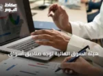 هيئة السوق المالية توجّه صناديق أسواق النقد بخفض الاستثمارات الخارجية إلى أقل من 5%