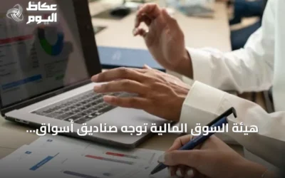 هيئة السوق المالية توجّه صناديق أسواق النقد بخفض الاستثمارات الخارجية إلى أقل من 5%