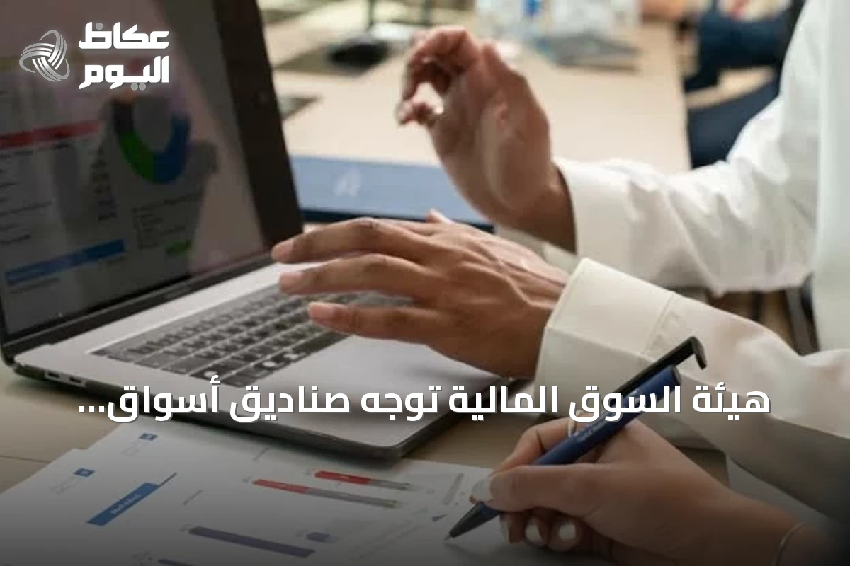 هيئة السوق المالية توجّه صناديق أسواق النقد بخفض الاستثمارات الخارجية إلى أقل من 5%