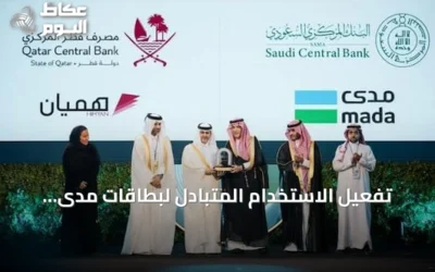 تفعيل الاستخدام المتبادل لبطاقات مدى وهميان يعزز التكامل المالي بين السعودية وقطر