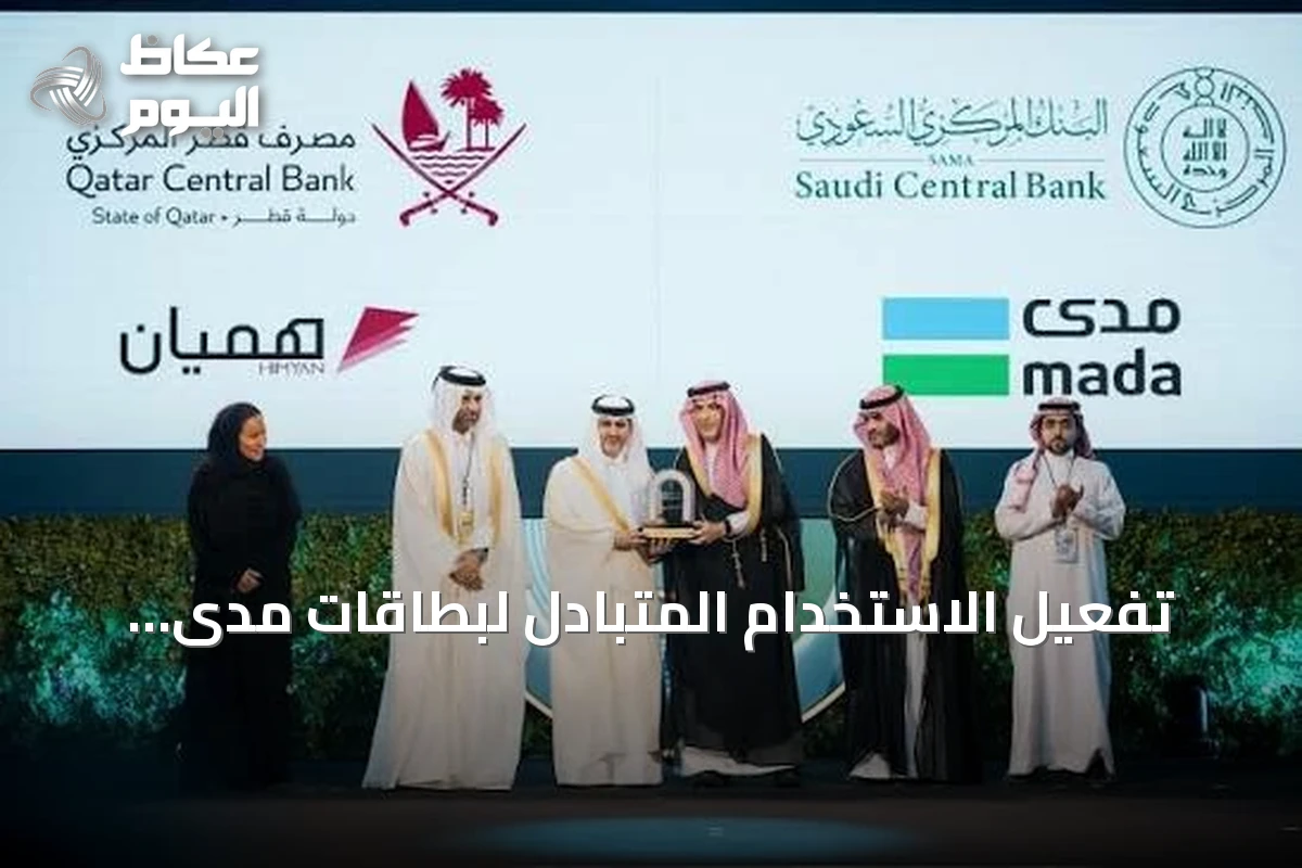 تفعيل الاستخدام المتبادل لبطاقات مدى وهميان يعزز التكامل المالي بين السعودية وقطر