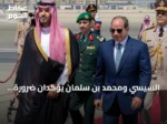 السيسي ومحمد بن سلمان يؤكدان ضرورة التضامن والتنسيق لمواجهة التحديات الإقليمية