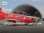 طائرة ‘حر قوش-2’ التركية تحصل على أول اعتماد عسكري بعد فحص شامل