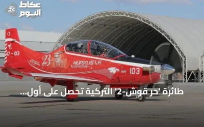 طائرة ‘حر قوش-2’ التركية تحصل على أول اعتماد عسكري بعد فحص شامل