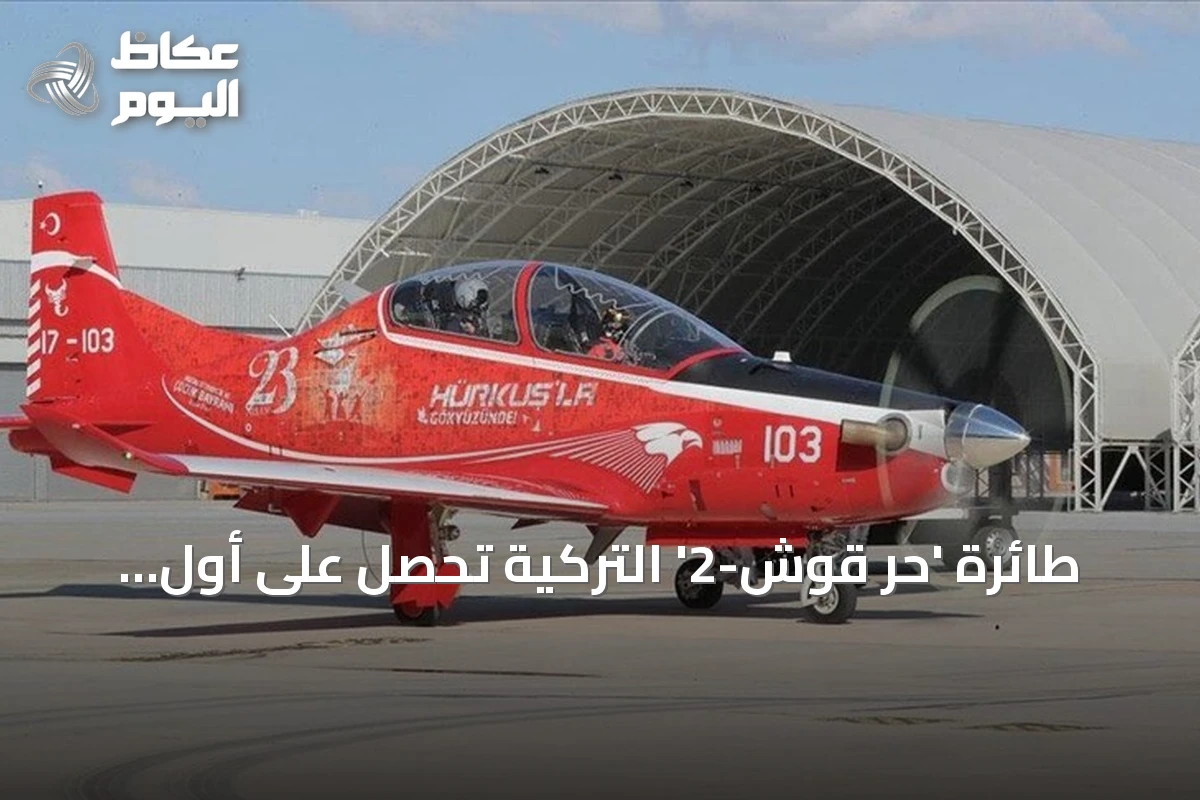 طائرة ‘حر قوش-2’ التركية تحصل على أول اعتماد عسكري بعد فحص شامل