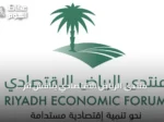منتدى الرياض الاقتصادي يناقش أثر التشريعات على التنمية المستدامة في السعودية