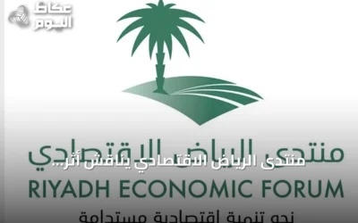 منتدى الرياض الاقتصادي يناقش أثر التشريعات على التنمية المستدامة في السعودية