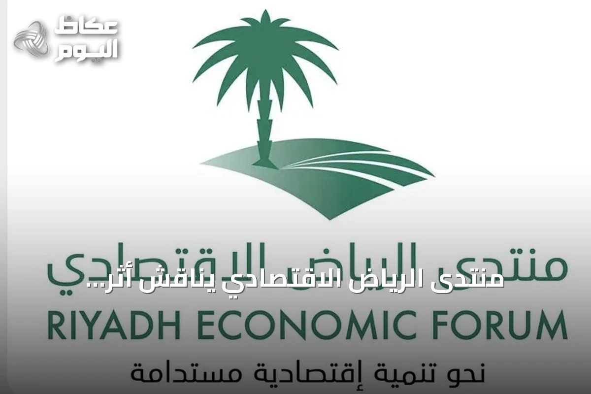 منتدى الرياض الاقتصادي يناقش أثر التشريعات على التنمية المستدامة في السعودية