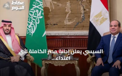 السيسي يعلن إدانة مصر الكاملة لأي اعتداء على السعودية خلال لقاء مع ولي العهد