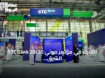 STC Bank تشارك في مؤتمر موني 20/20 الشرق الأوسط 2026 بوصفها أحد الشركاء المؤسسين