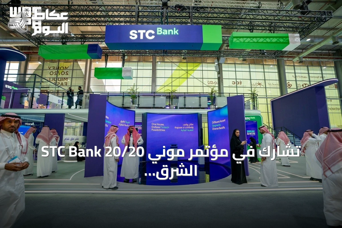 STC Bank تشارك في مؤتمر موني 20/20 الشرق الأوسط 2026 بوصفها أحد الشركاء المؤسسين