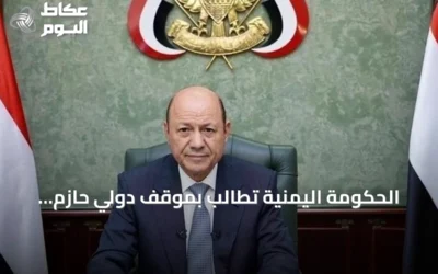 الحكومة اليمنية تطالب بموقف دولي حازم لوقف هجمات الحوثي على السعودية