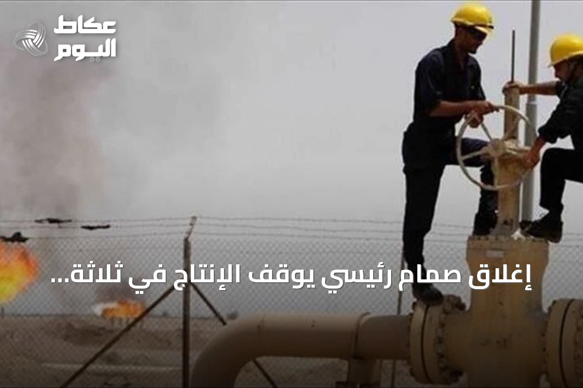 إغلاق صمام رئيسي يوقف الإنتاج في ثلاثة مواقع نفطية غرب ليبيا