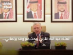 الملك عبد الله الثاني يبحث مع وفد برلماني فرنسي سبل دعم الجيش اللبناني وتعزيز العلاقات