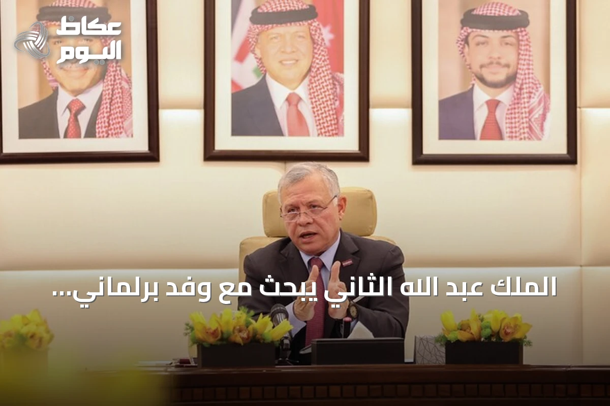 الملك عبد الله الثاني يبحث مع وفد برلماني فرنسي سبل دعم الجيش اللبناني وتعزيز العلاقات