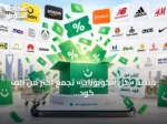 منصة «كل الكوبونات» تجمع أكثر من ألف كود خصم من 500 علامة تجارية كبرى