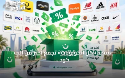 منصة «كل الكوبونات» تجمع أكثر من ألف كود خصم من 500 علامة تجارية كبرى