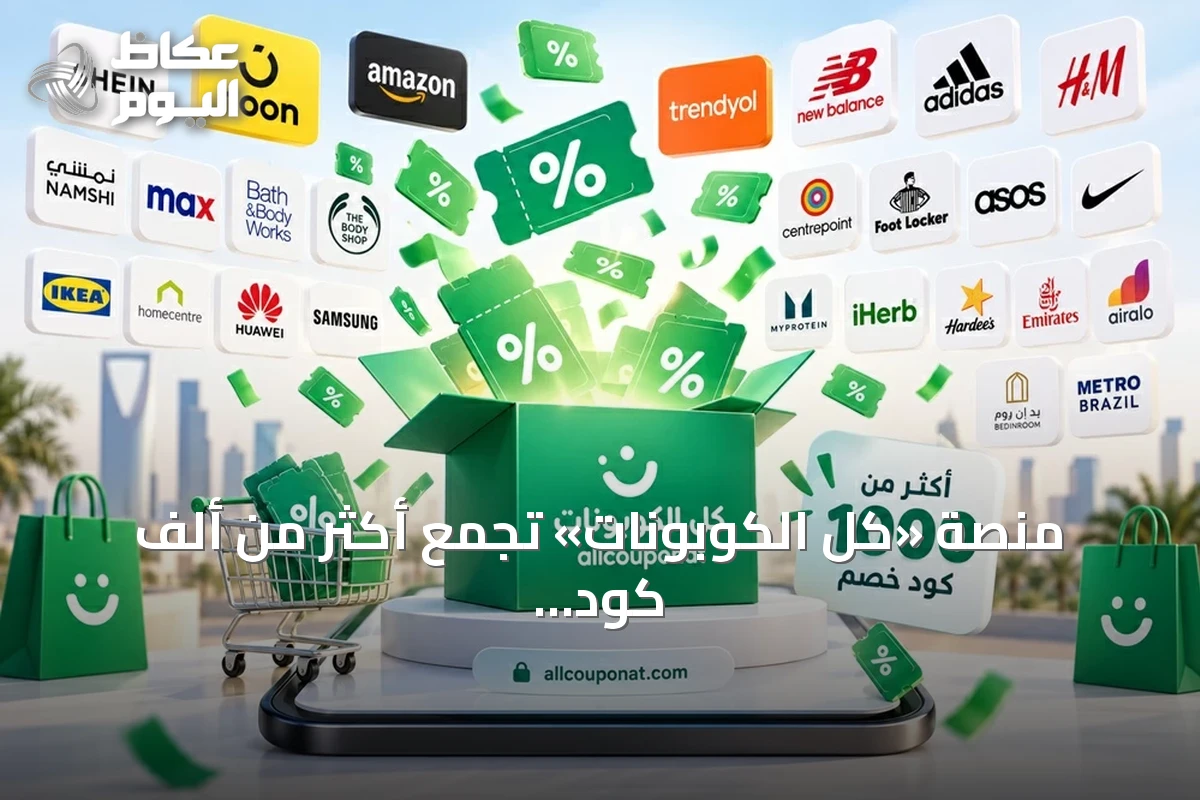 منصة «كل الكوبونات» تجمع أكثر من ألف كود خصم من 500 علامة تجارية كبرى