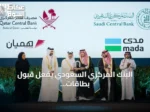 البنك المركزي السعودي يفعّل قبول بطاقات مدى وهميان لتعزيز التكامل المالي الخليجي