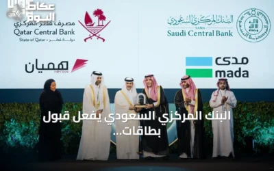 البنك المركزي السعودي يفعّل قبول بطاقات مدى وهميان لتعزيز التكامل المالي الخليجي