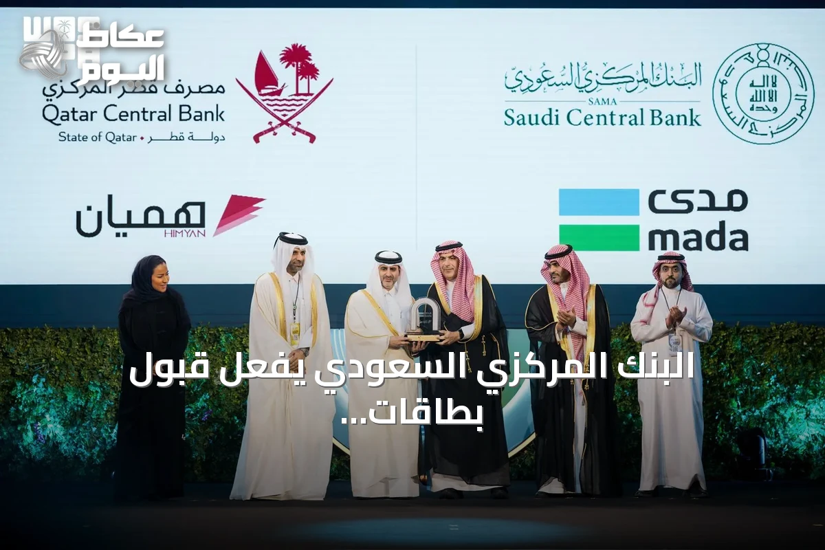 البنك المركزي السعودي يفعّل قبول بطاقات مدى وهميان لتعزيز التكامل المالي الخليجي