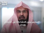 السديس يدين الاعتداءات على الحرمين ويحذّر من الشائعات وإثارة الفرقة