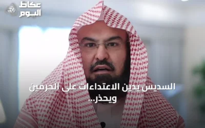 السديس يدين الاعتداءات على الحرمين ويحذّر من الشائعات وإثارة الفرقة
