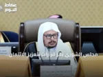 مجلس الشورى يقرّ قرارات لتعزيز الائتمان للصادرات وتطوير الصناديق الثقافية ويوقع مذكرات تفاهم دولية