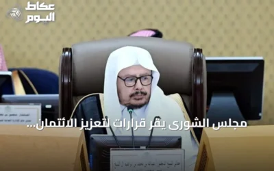 مجلس الشورى يقرّ قرارات لتعزيز الائتمان للصادرات وتطوير الصناديق الثقافية ويوقع مذكرات تفاهم دولية