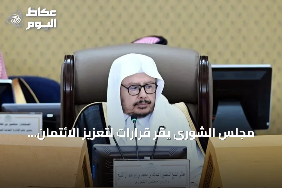مجلس الشورى يقرّ قرارات لتعزيز الائتمان للصادرات وتطوير الصناديق الثقافية ويوقع مذكرات تفاهم دولية