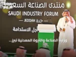 وزارة الصناعة والثروة المعدنية تبرز ممكنات التمكين الصناعي ودعم تنافسية المصانع السعودية خلال منتدى جدة