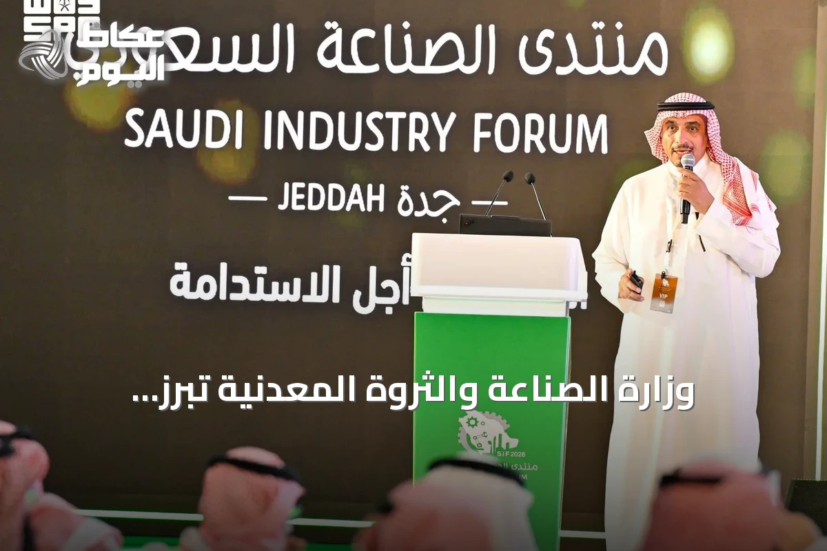 وزارة الصناعة والثروة المعدنية تبرز ممكنات التمكين الصناعي ودعم تنافسية المصانع السعودية خلال منتدى جدة