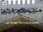 الأزهر يحذر من تداعيات الهجمات على السعودية ويعتبرها انتهاكاً لحسن الجوار
