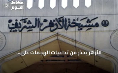 الأزهر يحذر من تداعيات الهجمات على السعودية ويعتبرها انتهاكاً لحسن الجوار