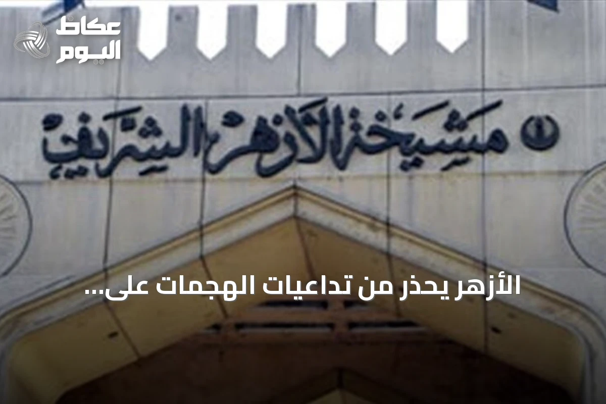 الأزهر يحذر من تداعيات الهجمات على السعودية ويعتبرها انتهاكاً لحسن الجوار