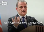 أذربيجان وتركيا تتعاونان لتشغيل مشاريع واعدة تمتد لعقود