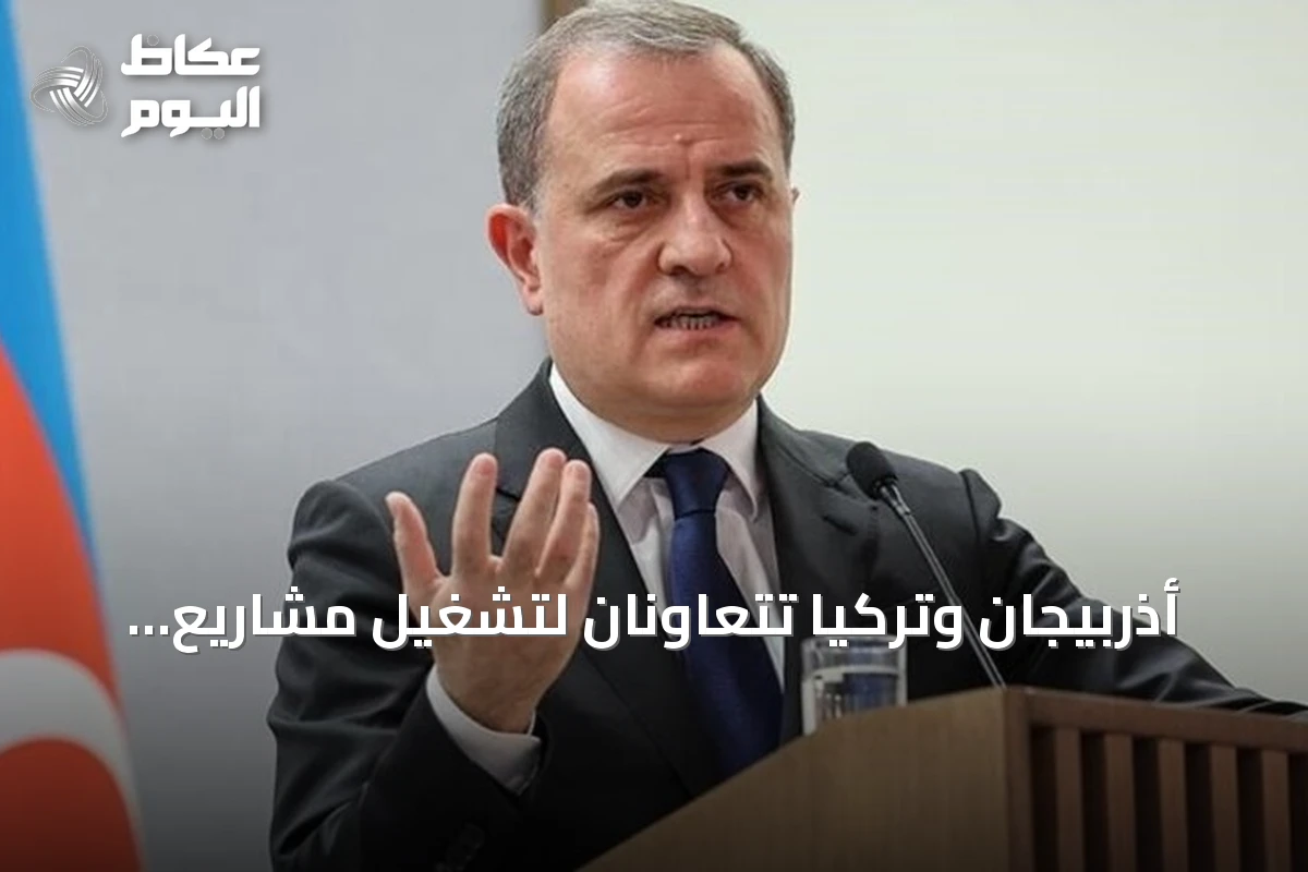 أذربيجان وتركيا تتعاونان لتشغيل مشاريع واعدة تمتد لعقود