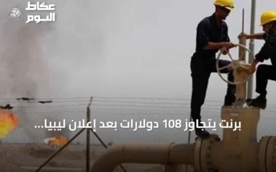 برنت يتجاوز 108 دولارات بعد إعلان ليبيا عن إمكانية القوة القاهرة