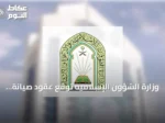 وزارة الشؤون الإسلامية توقع عقود صيانة لـ804 مسجدًا بقيمة تفوق 55.9 مليون ريال