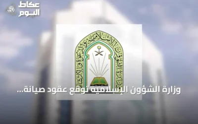 وزارة الشؤون الإسلامية توقع عقود صيانة لـ804 مسجدًا بقيمة تفوق 55.9 مليون ريال