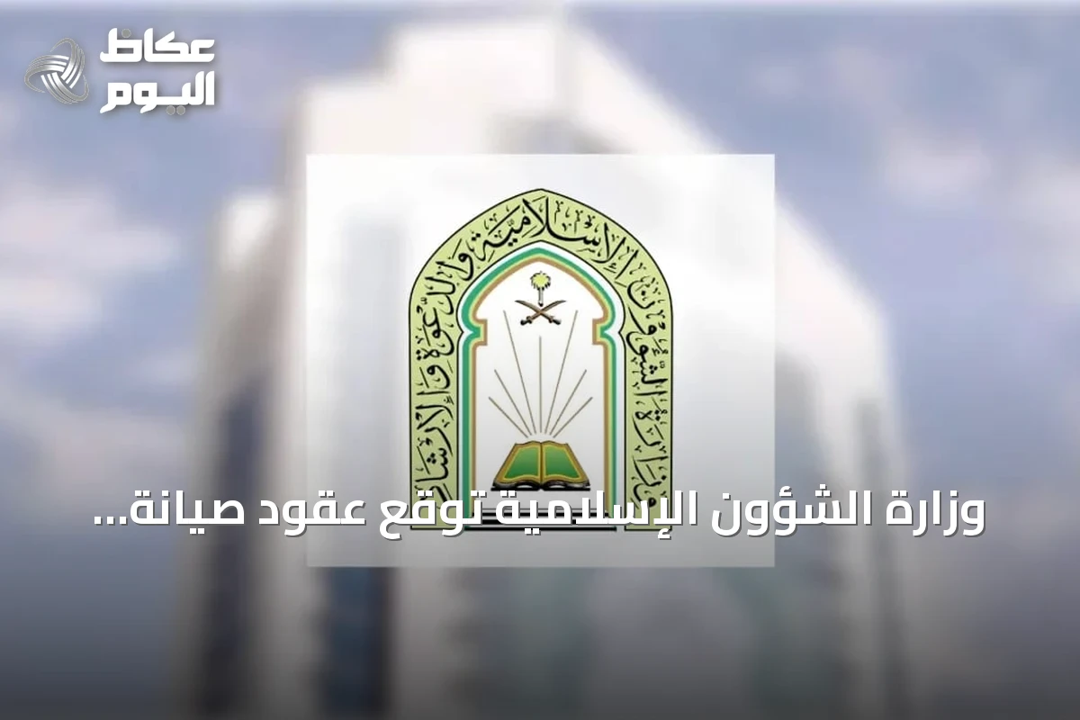وزارة الشؤون الإسلامية توقع عقود صيانة لـ804 مسجدًا بقيمة تفوق 55.9 مليون ريال